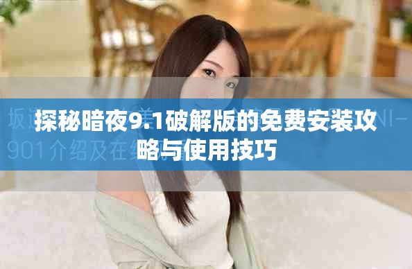 探秘暗夜9.1破解版的免費安裝攻略與使用技巧