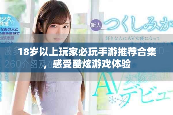 18歲以上玩家必玩手游推薦合集，感受酷炫游戲體驗