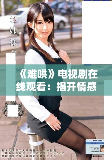《難哄》電視劇在線觀看：揭開情感糾葛與人性的復雜面紗
