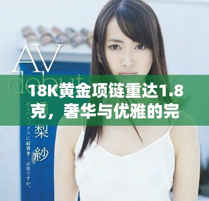 18K黃金項鏈重達1.8克，奢華與優雅的完美結合