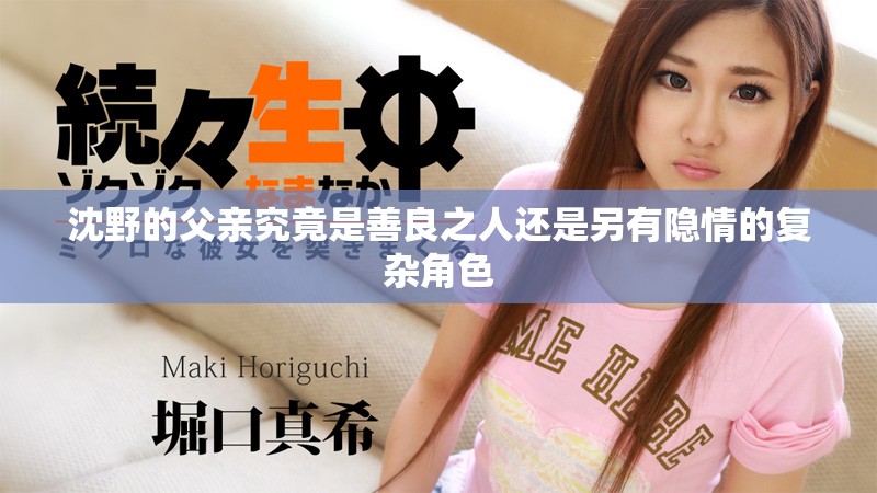 沈野的父親究竟是善良之人還是另有隱情的復雜角色