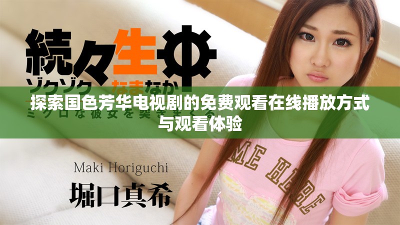 探索國色芳華電視劇的免費觀看在線播放方式與觀看體驗