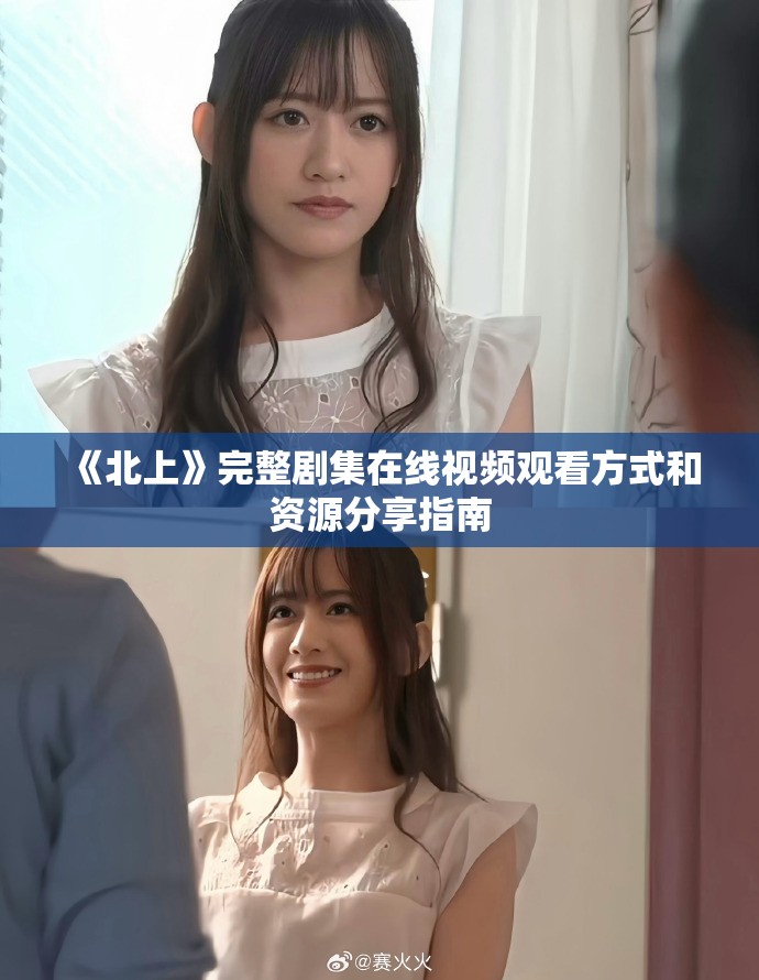 《北上》完整劇集在線視頻觀看方式和資源分享指南