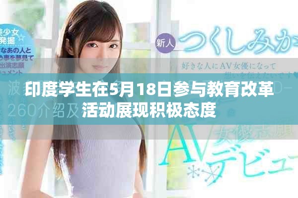 印度學生在5月18日參與教育改革活動展現積極態度