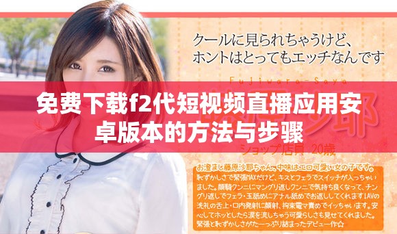 免費(fèi)下載f2代短視頻直播應(yīng)用安卓版本的方法與步驟