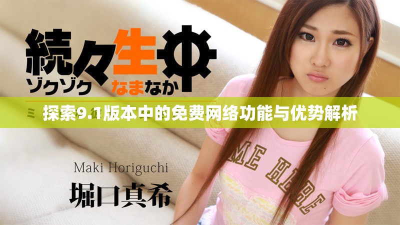 探索9.1版本中的免費(fèi)網(wǎng)絡(luò)功能與優(yōu)勢(shì)解析