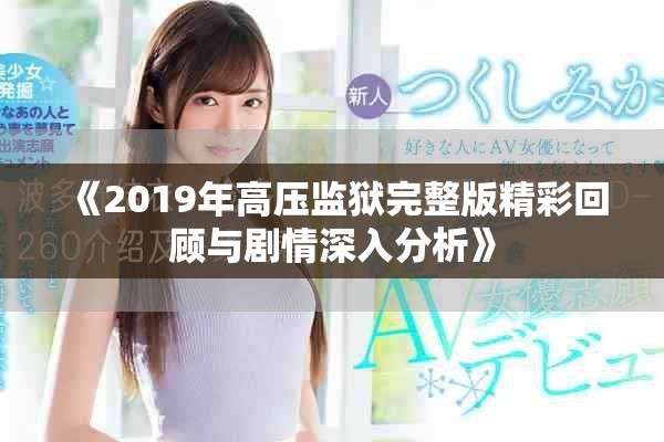 《2019年高壓監獄完整版精彩回顧與劇情深入分析》