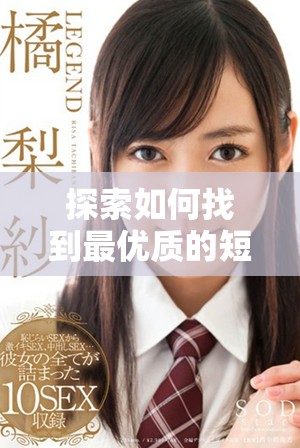 探索如何找到最優質的短視頻平臺和資源推薦指南