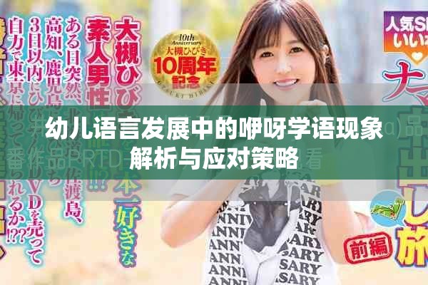 幼兒語言發展中的咿呀學語現象解析與應對策略