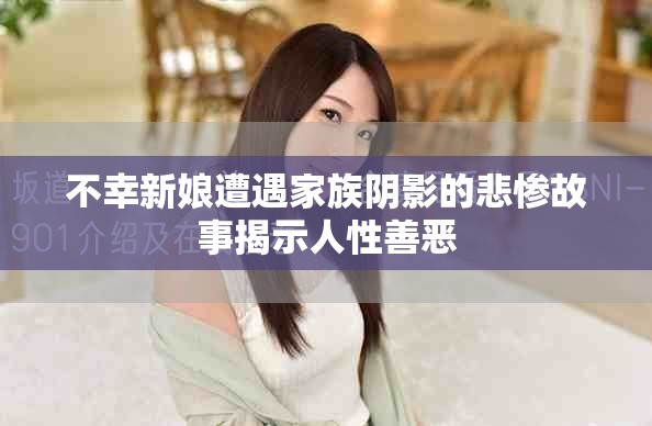 不幸新娘遭遇家族陰影的悲慘故事揭示人性善惡