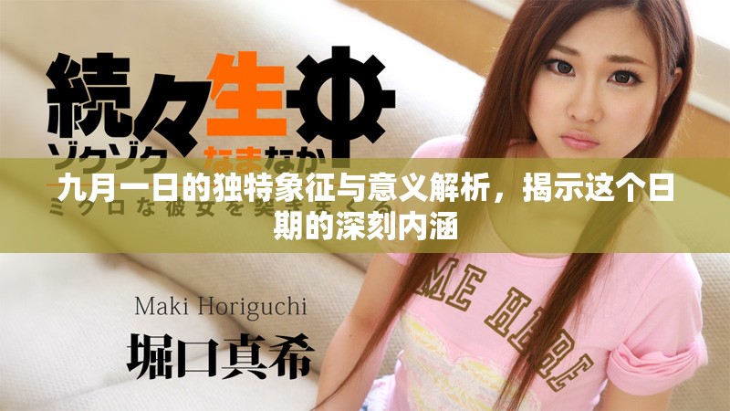 九月一日的獨特象征與意義解析，揭示這個日期的深刻內涵