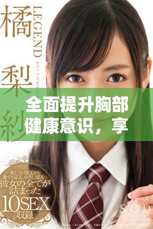 全面提升胸部健康意識，享受100%免費胸片檢查服務