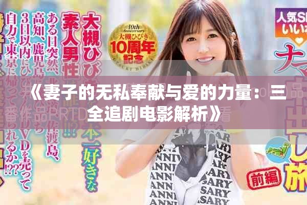 《妻子的無私奉獻與愛的力量：三全追劇電影解析》