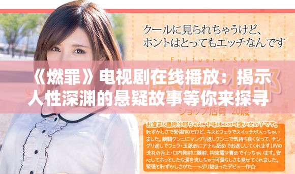《燃罪》電視劇在線播放：揭示人性深淵的懸疑故事等你來探尋