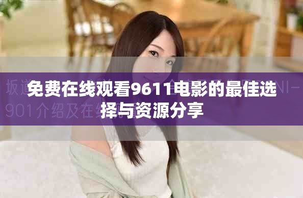 免費在線觀看9611電影的最佳選擇與資源分享