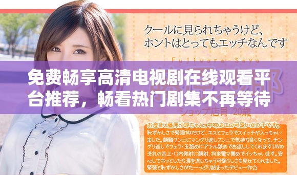 免費(fèi)暢享高清電視劇在線觀看平臺(tái)推薦，暢看熱門劇集不再等待