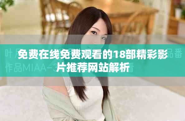 免費在線免費觀看的18部精彩影片推薦網站解析