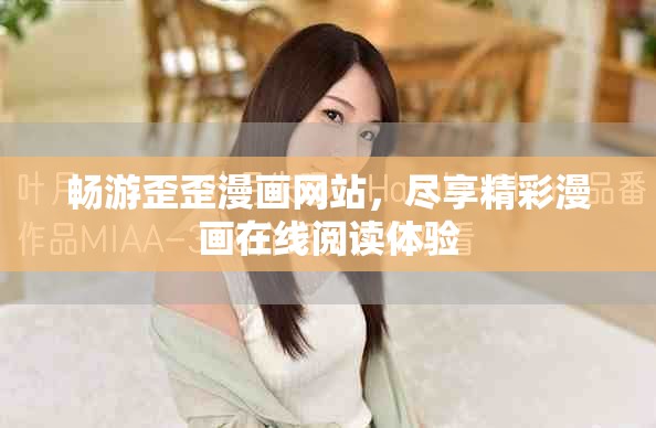 暢游歪歪漫畫網(wǎng)站，盡享精彩漫畫在線閱讀體驗
