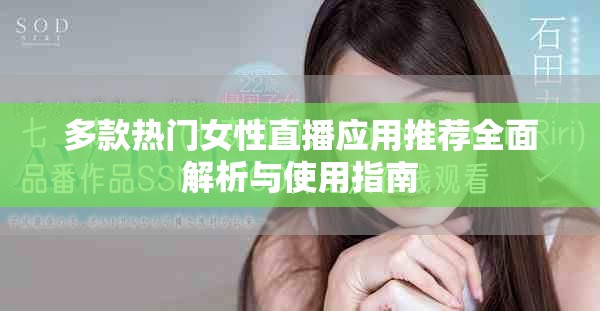 多款熱門女性直播應用推薦全面解析與使用指南
