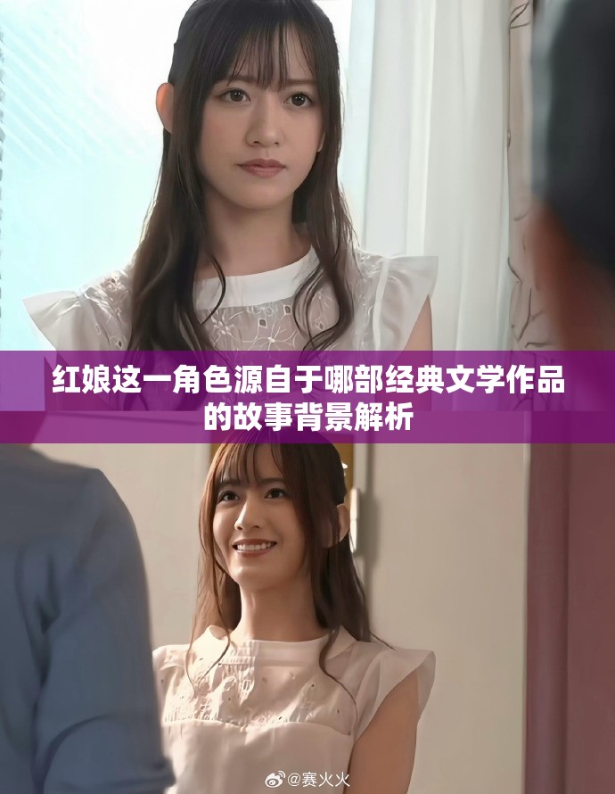 紅娘這一角色源自于哪部經(jīng)典文學(xué)作品的故事背景解析