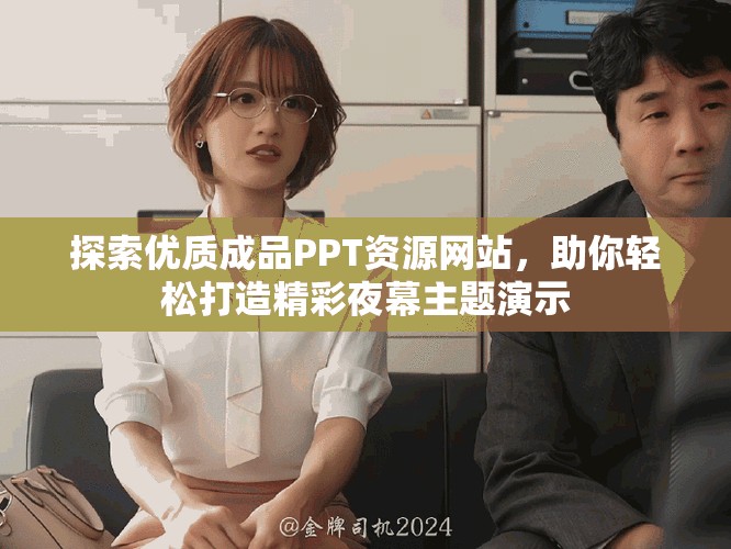 探索優質成品PPT資源網站，助你輕松打造精彩夜幕主題演示