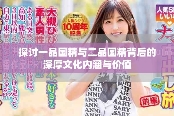 探討一品國精與二品國精背后的深厚文化內(nèi)涵與價值