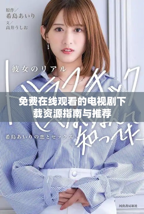 免費在線觀看的電視劇下載資源指南與推薦