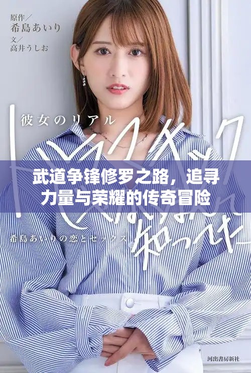 武道爭鋒修羅之路，追尋力量與榮耀的傳奇冒險(xiǎn)