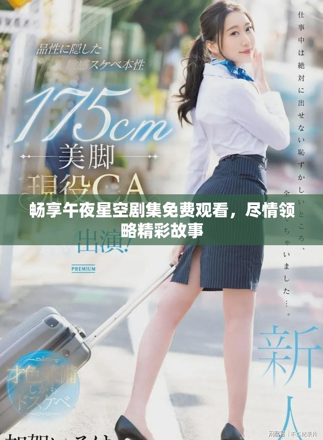 暢享午夜星空劇集免費(fèi)觀看，盡情領(lǐng)略精彩故事