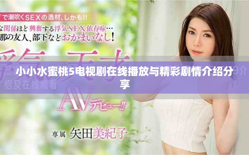 小小水蜜桃5電視劇在線播放與精彩劇情介紹分享