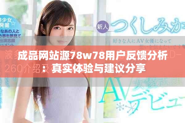 成品網站源78w78用戶反饋分析：真實體驗與建議分享