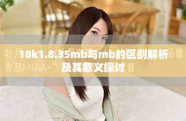 18k1.8.35mb與mb的區別解析及其意義探討