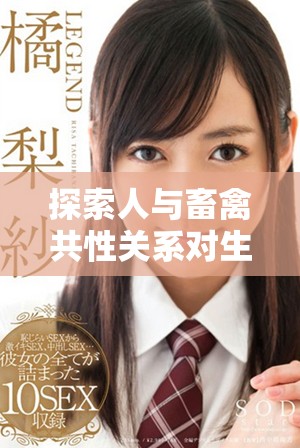 探索人與畜禽共性關系對生態平衡的深遠影響
