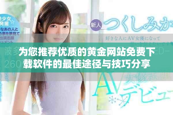 為您推薦優質的黃金網站免費下載軟件的最佳途徑與技巧分享