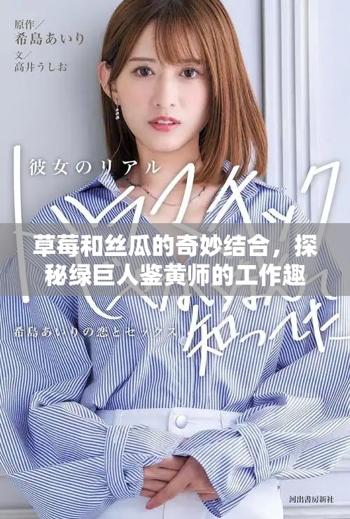 草莓和絲瓜的奇妙結合，探秘綠巨人鑒黃師的工作趣事