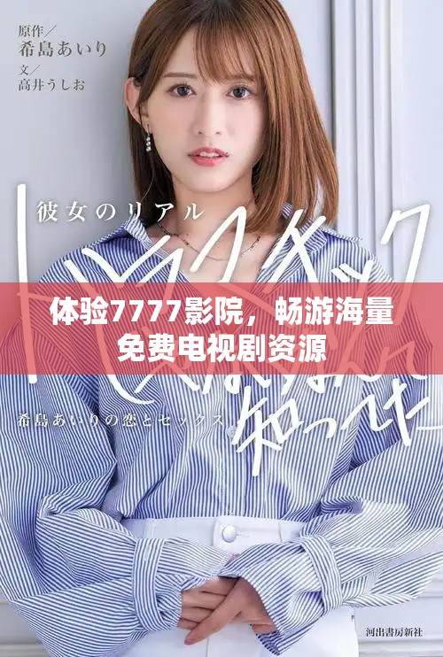 體驗7777影院，暢游海量免費電視劇資源