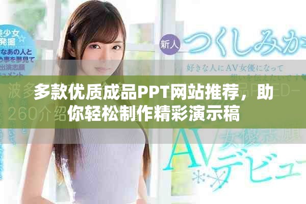 多款優質成品PPT網站推薦，助你輕松制作精彩演示稿