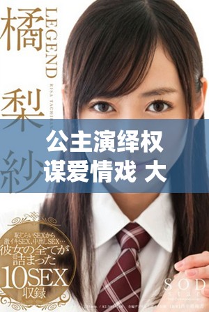 公主演繹權謀愛情戲 大臣們競相爭寵的奇幻故事