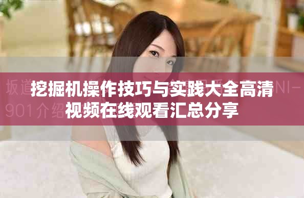 挖掘機(jī)操作技巧與實(shí)踐大全高清視頻在線觀看匯總分享