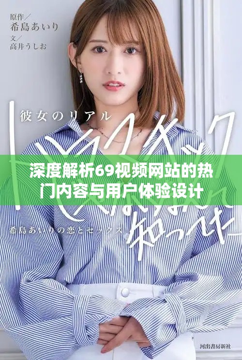 深度解析69視頻網(wǎng)站的熱門內(nèi)容與用戶體驗設(shè)計