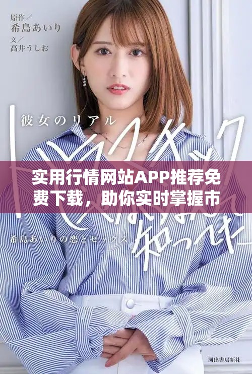 實用行情網站APP推薦免費下載，助你實時掌握市場動態