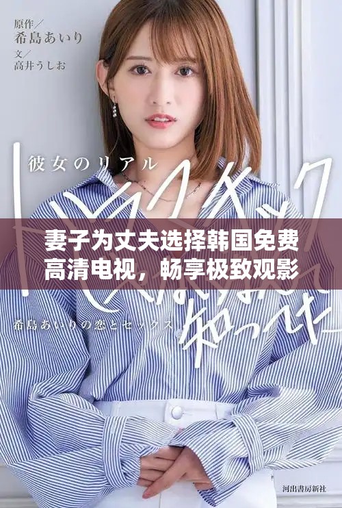 妻子為丈夫選擇韓國免費高清電視，暢享極致觀影體驗