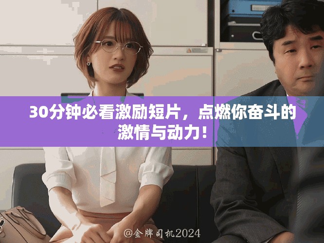 30分鐘必看激勵短片，點燃你奮斗的激情與動力！