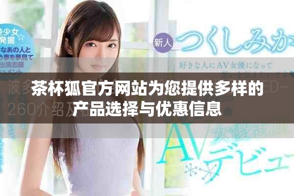 茶杯狐官方網站為您提供多樣的產品選擇與優惠信息