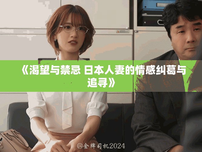 《渴望與禁忌 日本人妻的情感糾葛與追尋》