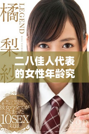 二八佳人代表的女性年齡究竟是多少歲呢揭秘其中的文化含義