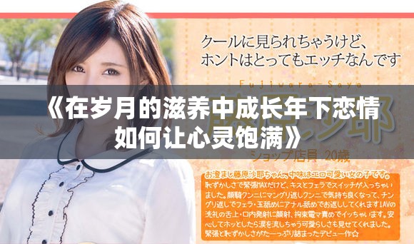 《在歲月的滋養(yǎng)中成長年下戀情如何讓心靈飽滿》