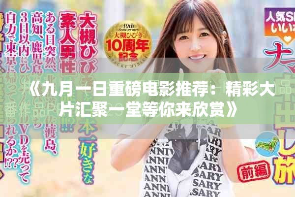 《九月一日重磅電影推薦：精彩大片匯聚一堂等你來欣賞》