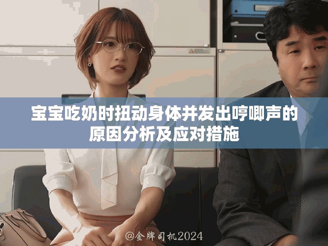 寶寶吃奶時扭動身體并發出哼唧聲的原因分析及應對措施
