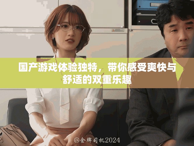 國產游戲體驗獨特，帶你感受爽快與舒適的雙重樂趣